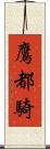 鷹都騎 Scroll
