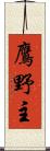 鷹野主 Scroll