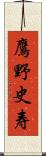 鷹野史寿 Scroll