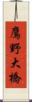 鷹野大橋 Scroll