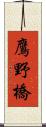 鷹野橋 Scroll