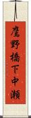 鷹野橋下中瀬 Scroll