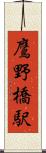 鷹野橋駅 Scroll