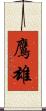 鷹雄 Scroll