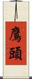 鷹頭 Scroll