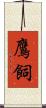 鷹飼 Scroll