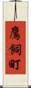 鷹飼町 Scroll
