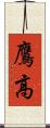 鷹高 Scroll