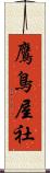 鷹鳥屋社 Scroll
