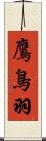 鷹鳥羽 Scroll