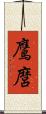鷹麿 Scroll