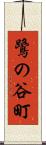 鷺の谷町 Scroll
