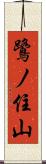 鷺ノ住山 Scroll