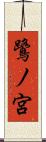 鷺ノ宮 Scroll