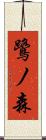 鷺ノ森 Scroll