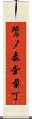 鷺ノ森堂前丁 Scroll