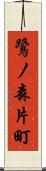 鷺ノ森片町 Scroll