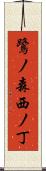 鷺ノ森西ノ丁 Scroll