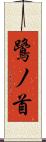 鷺ノ首 Scroll