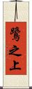 鷺之上 Scroll