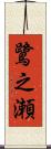 鷺之瀬 Scroll