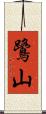 鷺山 Scroll