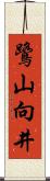 鷺山向井 Scroll