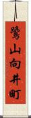 鷺山向井町 Scroll