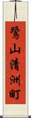 鷺山清洲町 Scroll