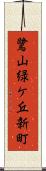 鷺山緑ケ丘新町 Scroll