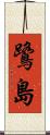 鷺島 Scroll