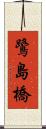 鷺島橋 Scroll
