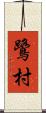 鷺村 Scroll