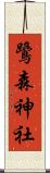 鷺森神社 Scroll