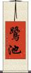 鷺池 Scroll