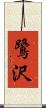 鷺沢 Scroll