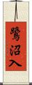 鷺沼入 Scroll