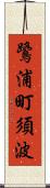 鷺浦町須波 Scroll