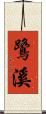 鷺溪 Scroll