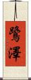 鷺澤 Scroll