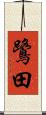 鷺田 Scroll
