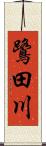 鷺田川 Scroll