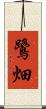 鷺畑 Scroll