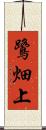 鷺畑上 Scroll