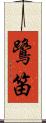 鷺笛 Scroll