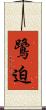 鷺迫 Scroll