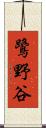 鷺野谷 Scroll