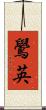 鷽英 Scroll