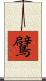 鷿 Scroll