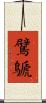鷿鷈 Scroll